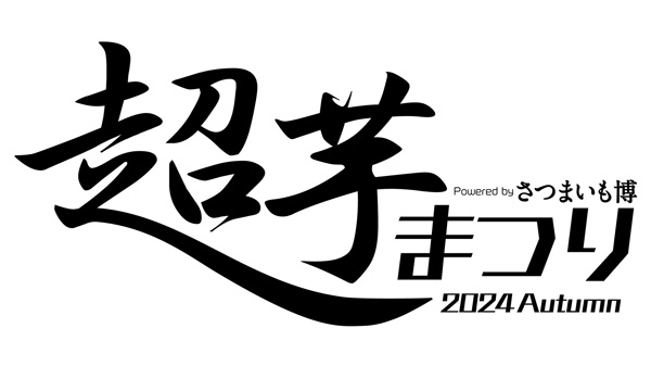 秋のさつまいも収穫を祝う「超芋まつり」11月1日から開催_02.jpg