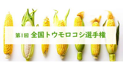 「第1回全国トウモロコシ選手権」開催　日本野菜ソムリエ協会