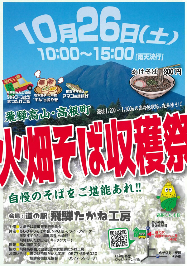 風味と香りの高い本格手打ちそば「火畑そば収穫祭」26日に開催　岐阜県高山市_01.jpg