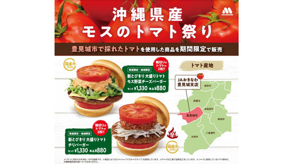 沖縄県産トマト使用限定商品を販売「沖縄県産モスのトマト祭り」開催　モスバーガー.jpg