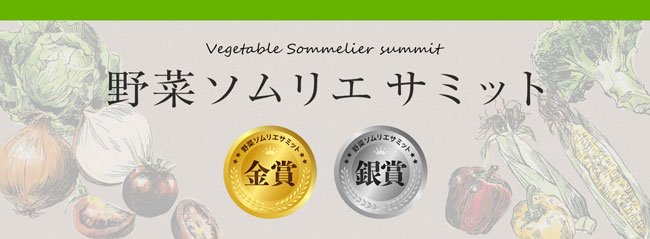 「野菜ソムリエサミット」5月度「青果部門」金賞6品など発表　日本野菜ソムリエ協会