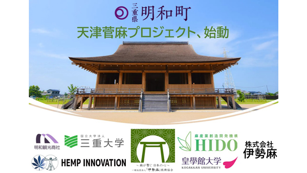 三重県明和町「天津菅麻プロジェクト」に参画　産業用大麻の栽培開始　ヘンプイノベーション