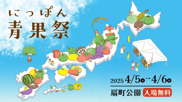 全国の野菜・果物が集結「にっぽん青果祭」大阪・扇町公園で4月開催