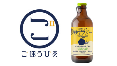 高知県馬路村産ゆず使用ごほうびあ「ゆずラガー」期間限定発売　升喜_01s.jpg