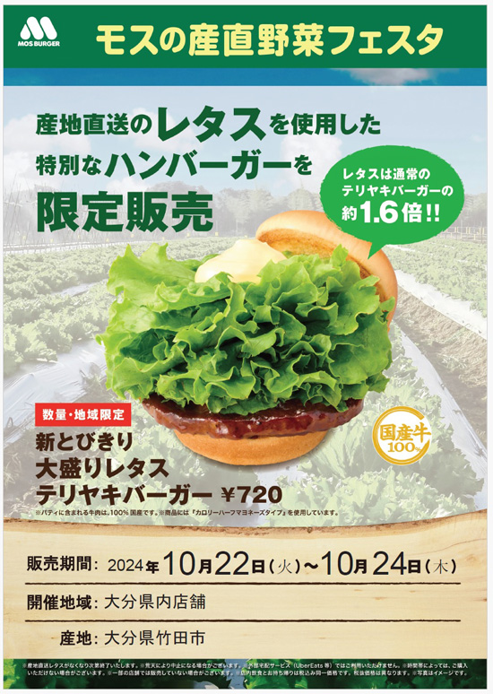 大分県産レタス使用「モスの県産直野菜フェスタ」限定商品を販売　モスバーガー_01_4.jpg