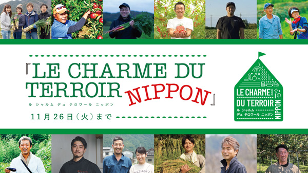 全国から農業の生産者が集結「LE-CHARME-DU-TERROIR-NIPPON」開催　伊勢丹新宿店_01.jpg