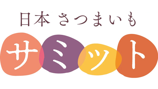 「日本さつまいもサミット」今年度の特選生産者8組が決定.jpg