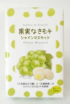 農福連携の加工食品開発第一弾の「果実なきモチ　シャインマスカット」