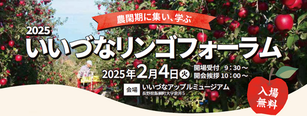 りんご栽培と農業の未来を考える「2025いいづなリンゴフォーラム」開催　長野県飯綱町