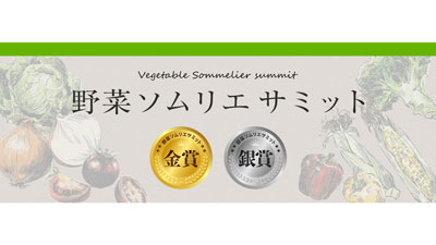 「野菜ソムリエサミット」6月度「青果部門」金賞8品など発表　日本野菜ソムリエ協会s.jpg