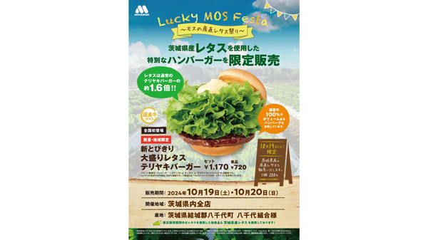 茨城県産レタス使用「モスの産直レタス祭り」茨城県で開催　モスバーガー_02.jpg