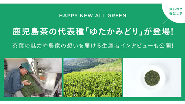 「ALL GREEN」から鹿児島茶の代表種「ゆたかみどり」登場　ゼロワンブースター