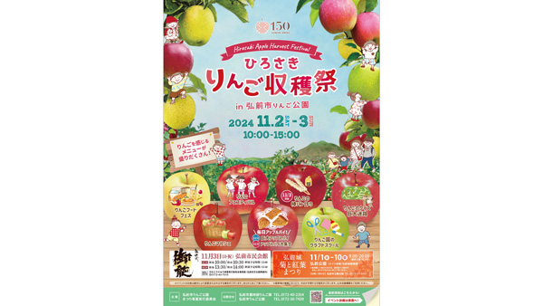 「ひろさきりんご収穫祭」弘前市りんご公園で開催　青森県弘前市