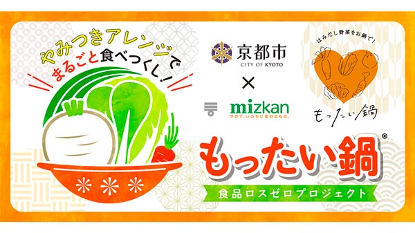京都市×ミツカン「もったい鍋」京野菜を使った鍋メニューを提案