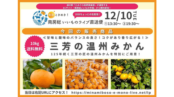 125年の歴史を誇る三芳みかんを特集「南房総いいもの市場」でライブコマース_01.jpg