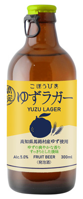 高知県馬路村産ゆず使用ごほうびあ「ゆずラガー」期間限定発売　升喜_01.jpg