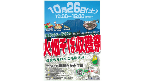 風味と香りの高い本格手打ちそば「火畑そば収穫祭」26日に開催　岐阜県高山市_01_2.jpg