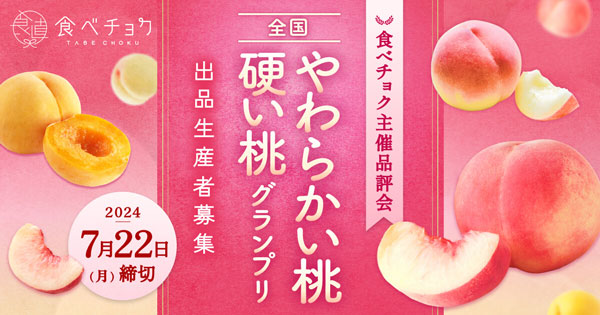 全国の農家が栽培した桃の品評会「全国桃グランプリ2024」出品者募集中　食べチョク