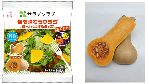 秋限定の「旬を味わうサラダ バターナッツかぼちゃミックス」・バターナッツかぼちゃ