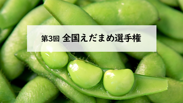 えだまめ日本一を決定「第3回全国えだまめ選手権」開催　日本野菜ソムリエ協会