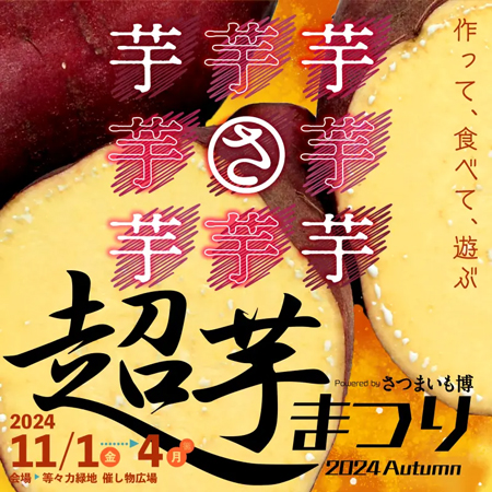 秋のさつまいも博「超芋まつり」川崎市等々力緑地で開催
