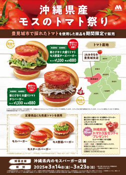 「新とびきり 大盛りトマト モス野菜チーズバーガー」（880円・税込）