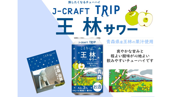 青森県産青りんご「王林」使用「J-CRAFT-TRIP-王林サワー」再発売　三菱食品_01.jpg