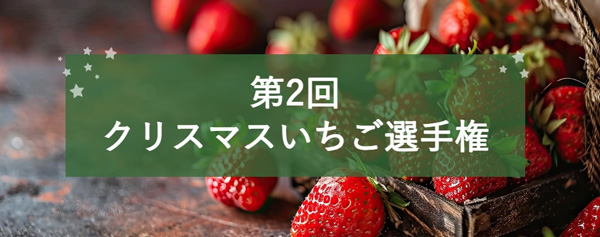 「第2回クリスマスいちご選手権」開催全国から69品エントリー　日本野菜ソムリエ協会_2.jpg