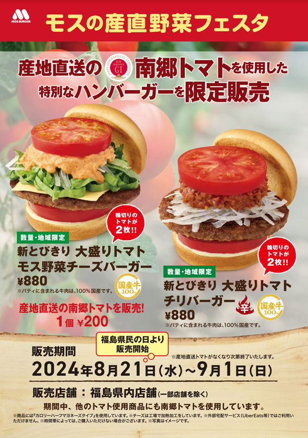 GI登録「南郷トマト」使用「モスの産直野菜フェスタ」福島県内のモスバーガーで開催