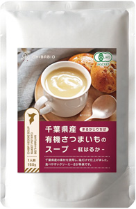 まるかじりちば「千葉県産　有機さつまいものスープ-紅はるか-」（有機JAS認証付）