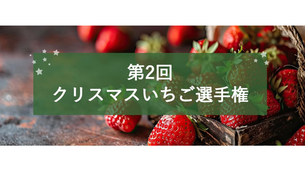 「第2回クリスマスいちご選手権」開催全国から69品エントリー　日本野菜ソムリエ協会.jpg