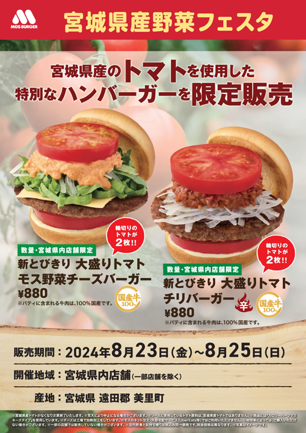 宮城県産トマト使用「モスの県産直野菜フェスタ」県内のモスバーガーで開催