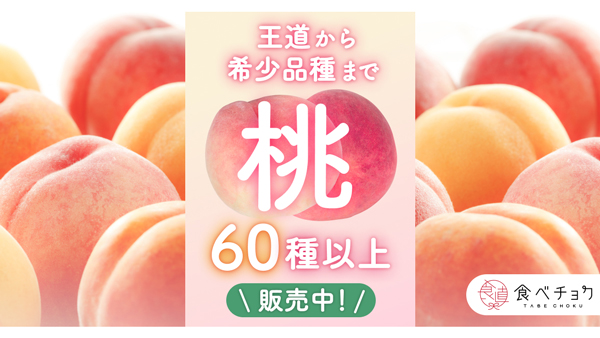 60品種以上から自分好みの桃に出会える　旬の「桃特集」開設　食べチョク