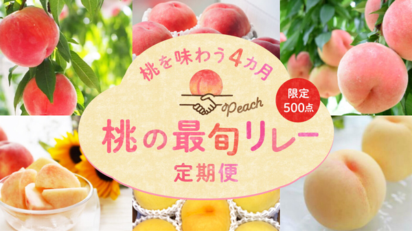 「桃の最旬リレー定期便」500個限定で販売　ポケットマルシェ