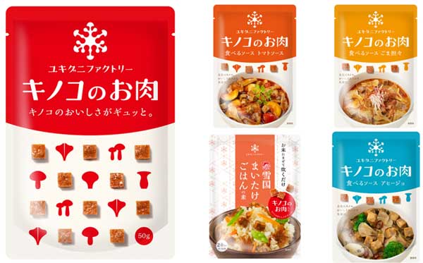 肉のような風味と食感を実現「キノコのお肉」18日に新発売　雪国まいたけ