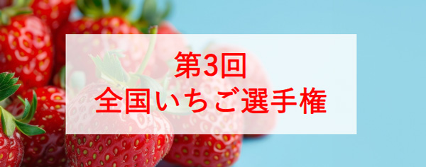 「第3回全国いちご選手権」エントリー受付中　日本野菜ソムリエ協会_2.jpg