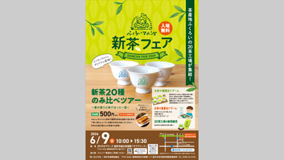 茶生産者支援＆袋井茶の魅力発信「ふくろいマルシェ新茶フェア」開催　静岡県袋井市