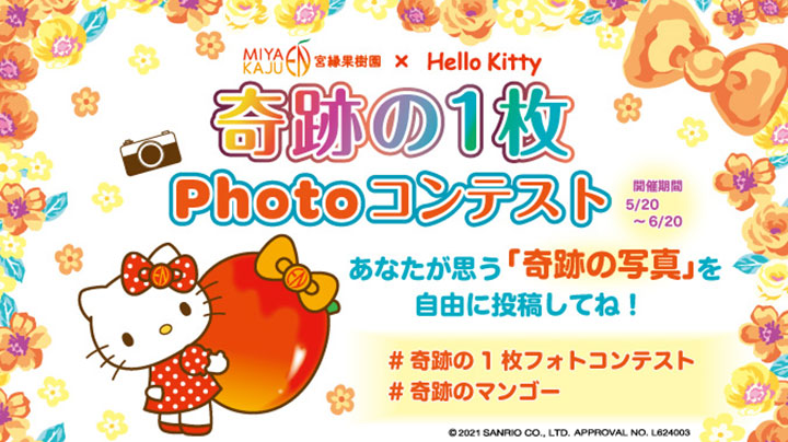 ハローキティと宮古島産「奇跡のマンゴー」がコラボ　Photo コンテスト」開催